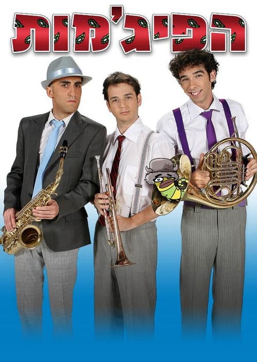 הפיג'מות