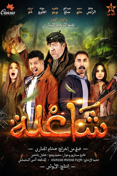 شاعلة
