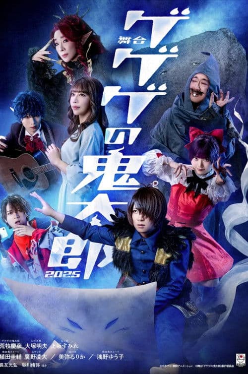 舞台 「ゲゲゲの鬼太郎」