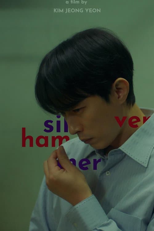실버 해머