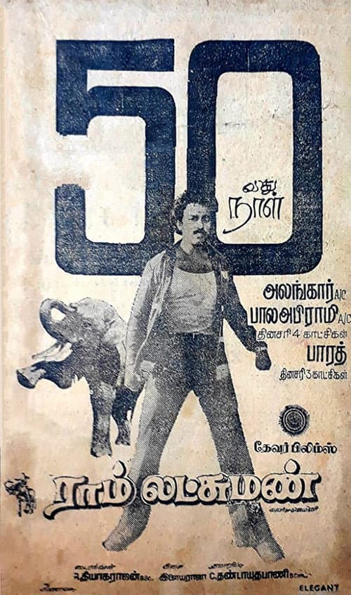 ராம் லட்சுமண்