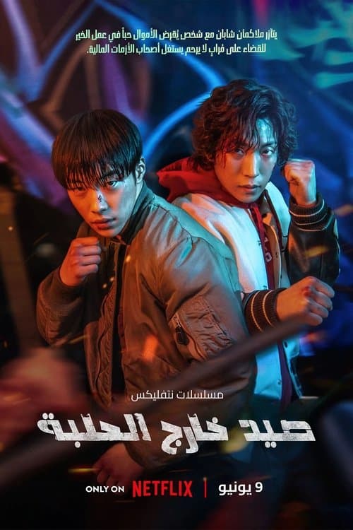 صيد خارج الحلبة