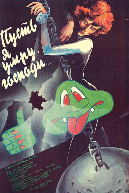 Пусть я умру, господи...