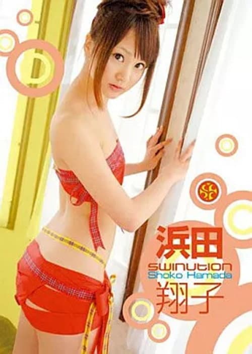 SWINUTION 浜田翔子