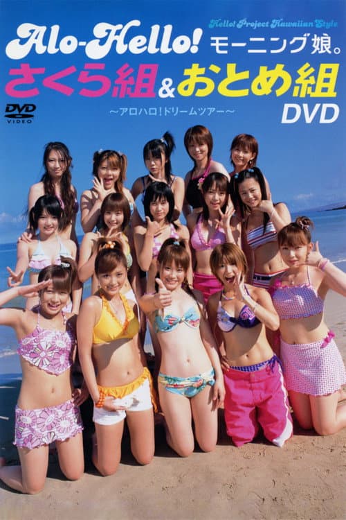 アロハロ! モーニング娘。さくら組&おとめ組 アロハロ! ドリームツアー