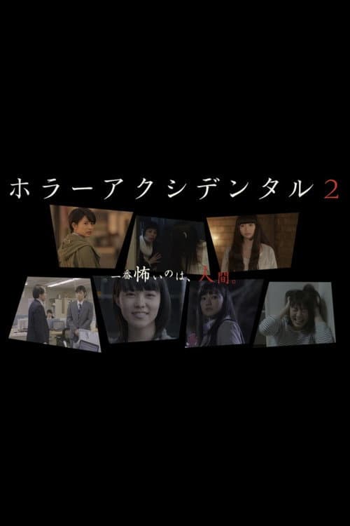ホラー アクシデンタル