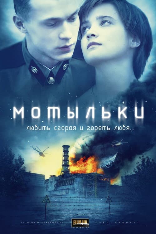 Мотыльки