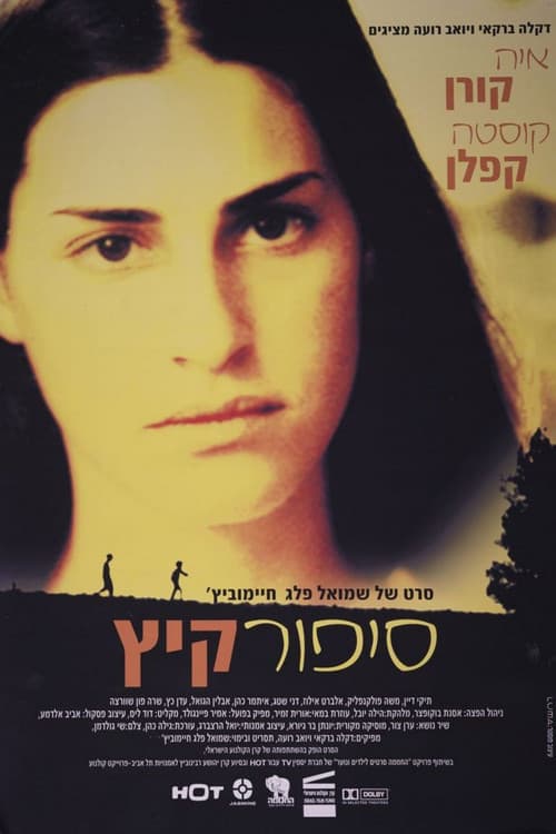 סיפור קיץ