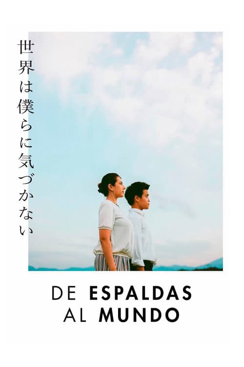 世界は僕らに気づかない