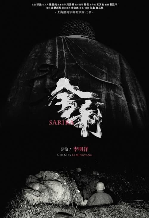 舍利