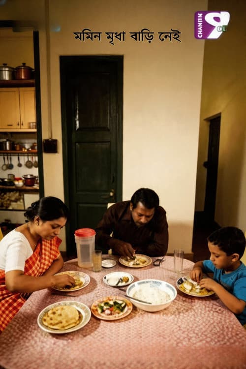 মমিন মৃধা বাড়ি নেই