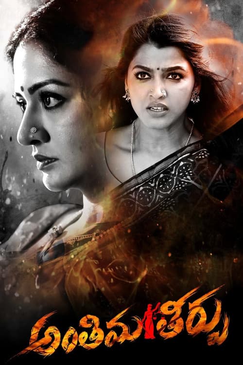 అంతిమ తీర్పు