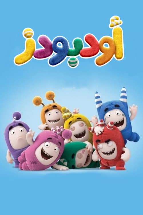 أودبودز