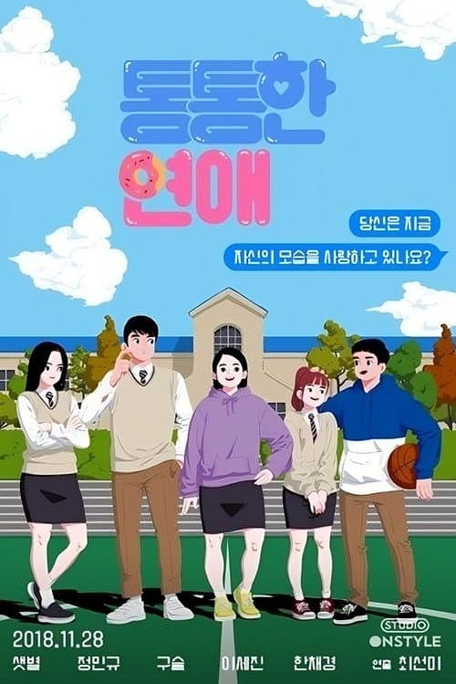 통통한연애