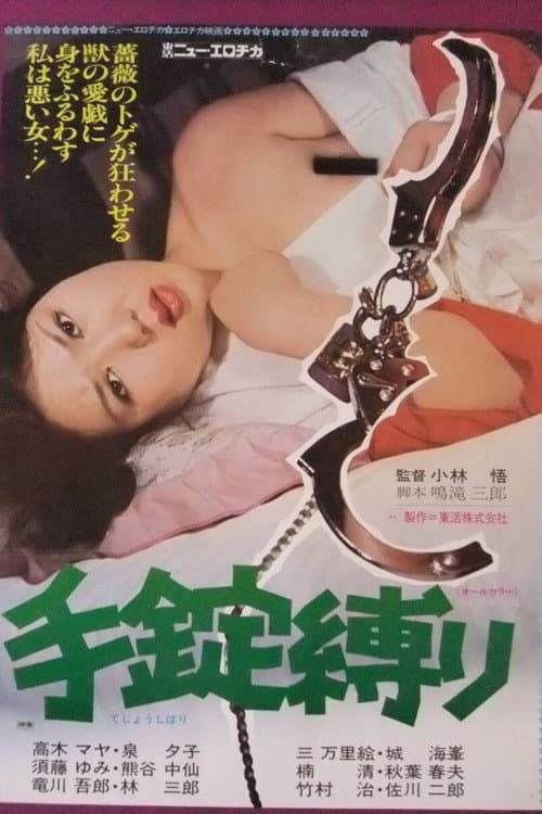 手錠縛り