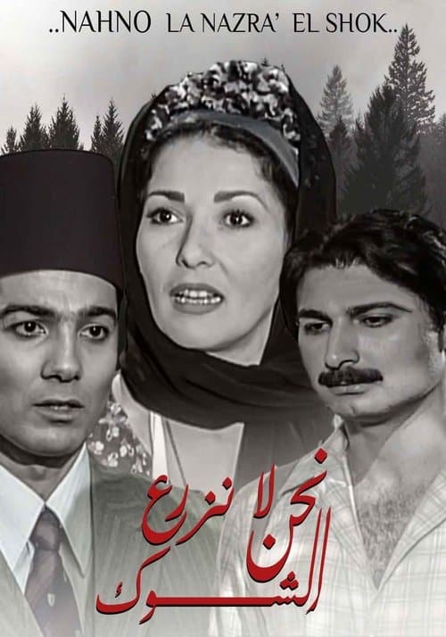 نحن لا نزرع الشوك