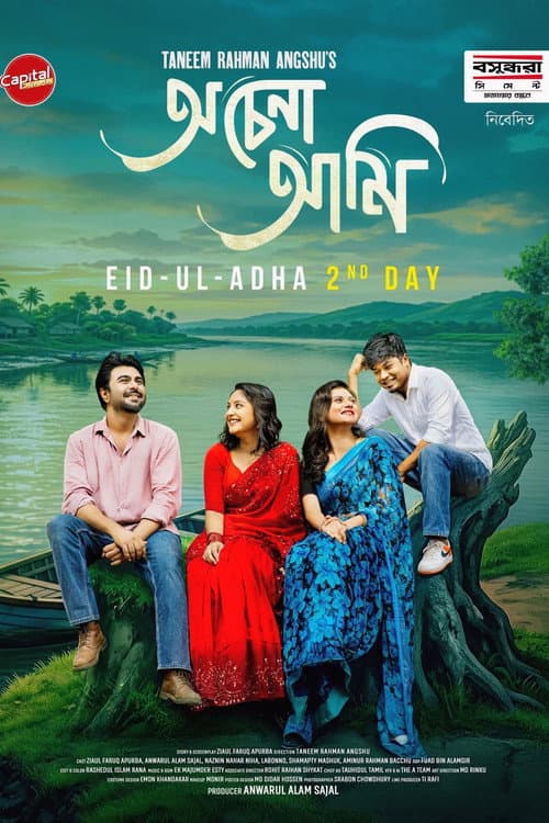 অচেনা আমি