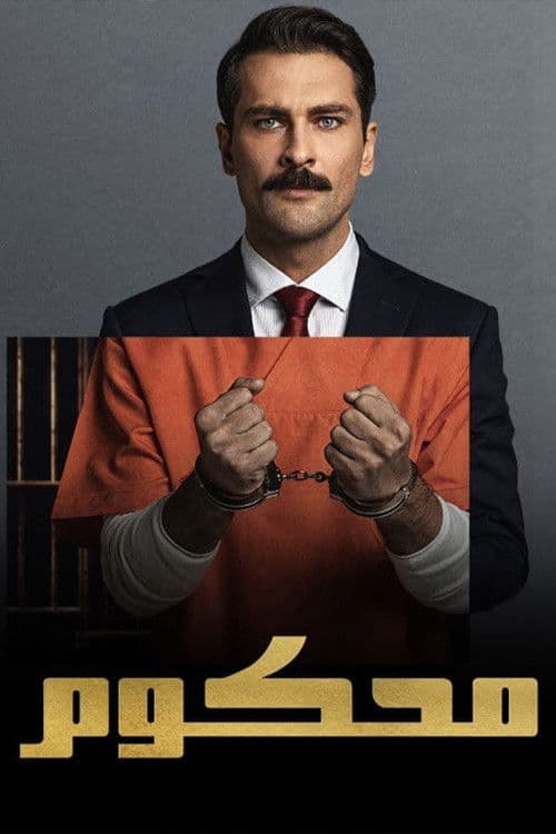 محكوم