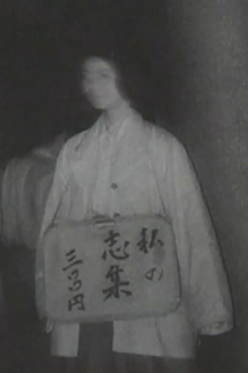 私の志集 三〇〇円