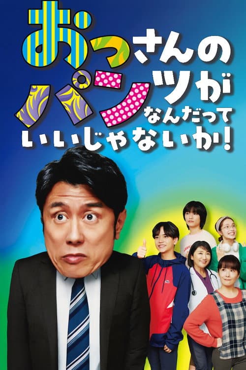 おっさんのパンツがなんだっていいじゃないか!