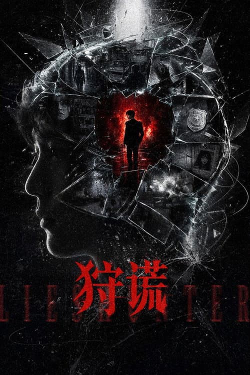 狩谎