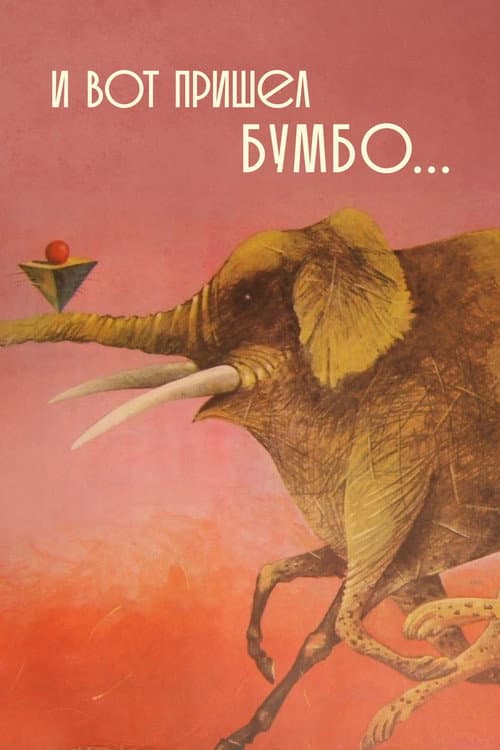 И вот пришёл Бумбо...