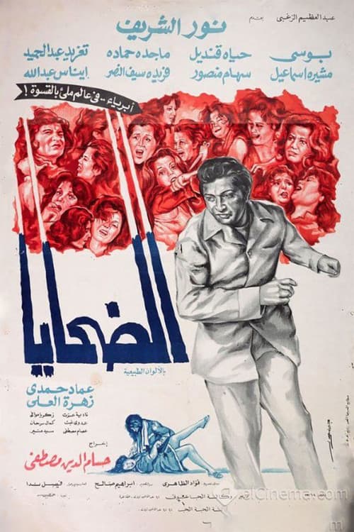 الضحايا