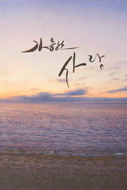 가능한 사랑
