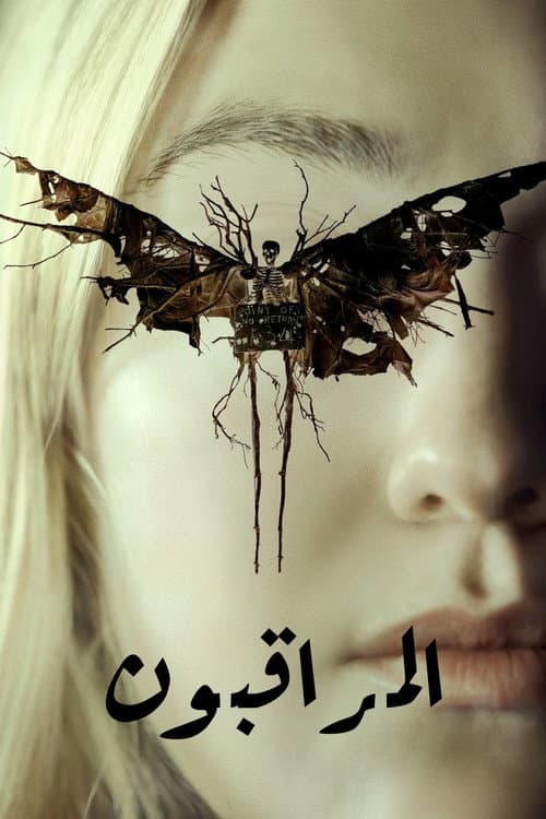 المراقبون