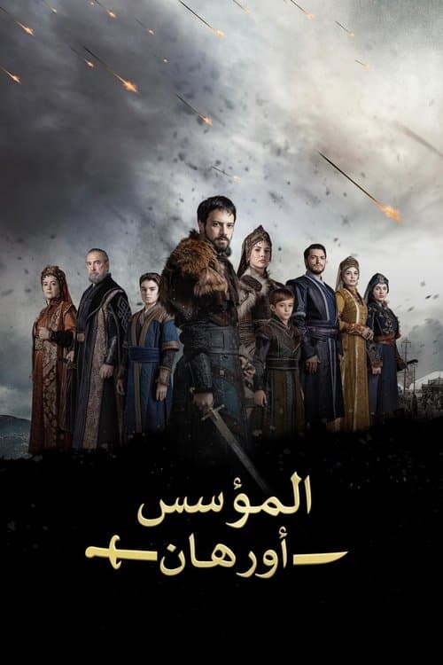 المؤسس أورهان