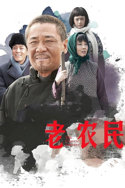 老农民
