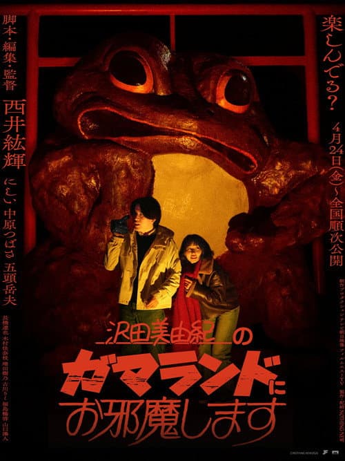 沢田美由紀のガマランドにお邪魔します