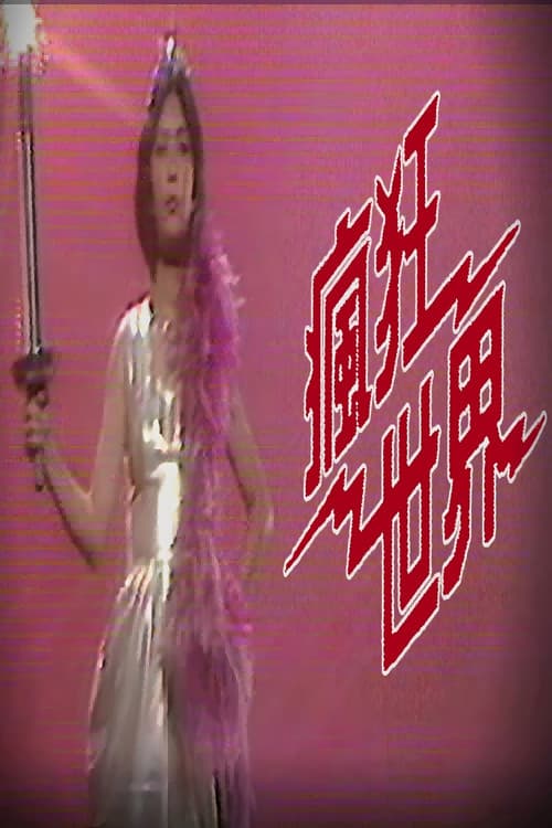 疯狂世界
