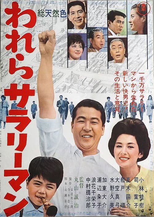 われらサラリーマン
