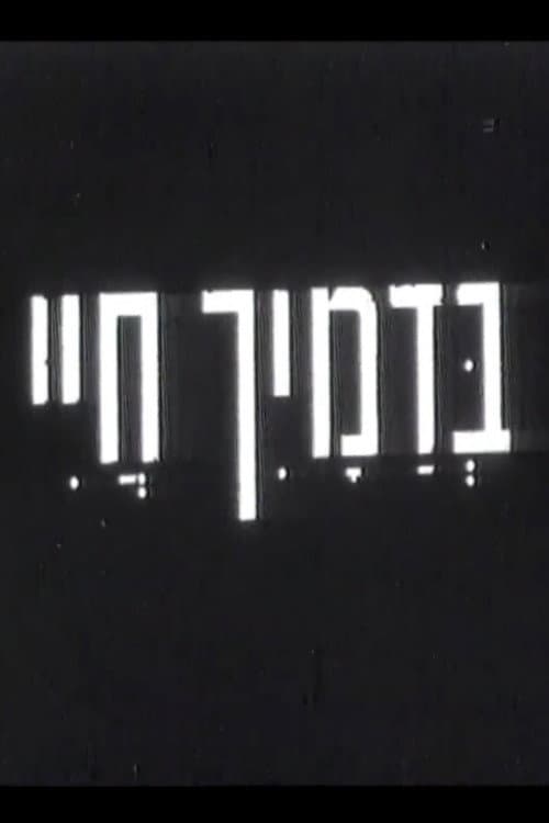 בדמייך חיי