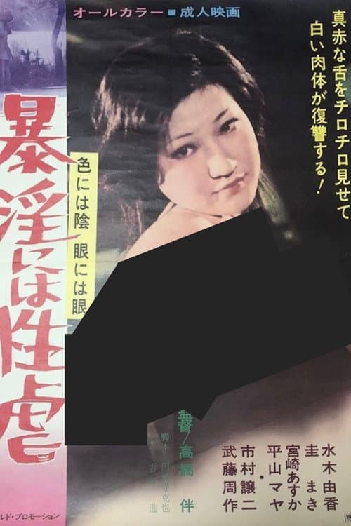 色には陰 眼には眼 暴淫には性虐
