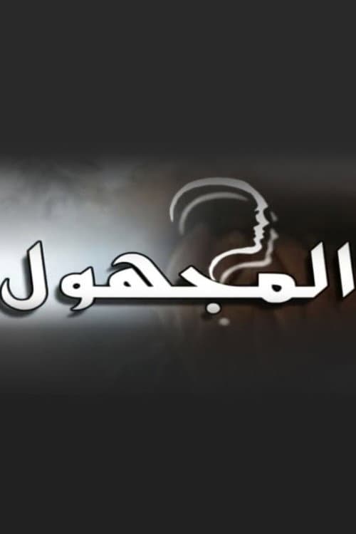 المجهول