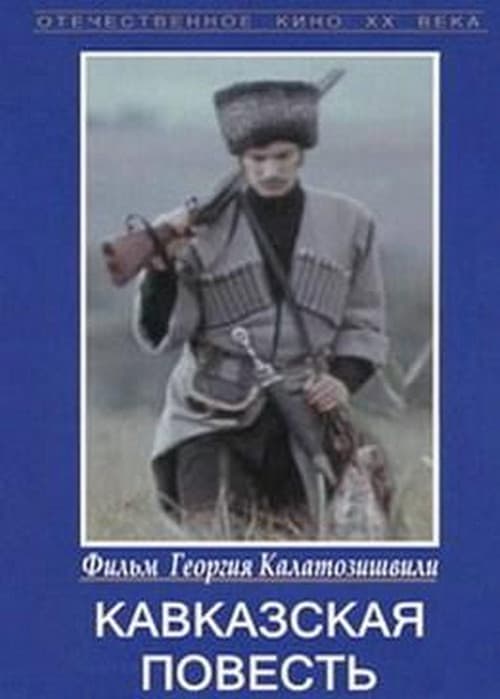 კავკასიური ამბავი