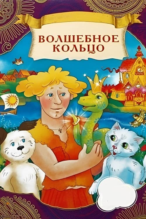Волшебное кольцо