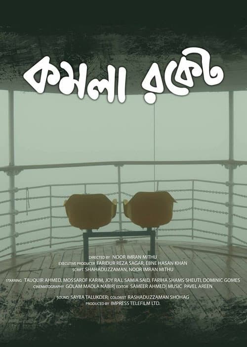 কমলা রকেট
