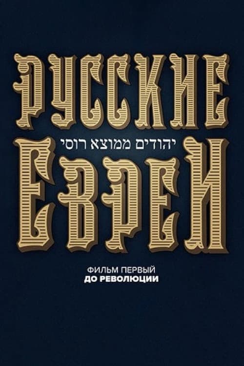 Russische Juden