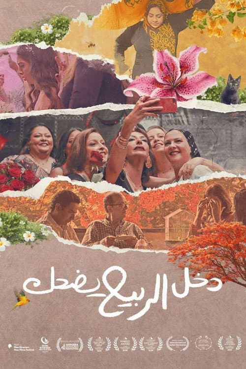 دخل الربيع يضحك