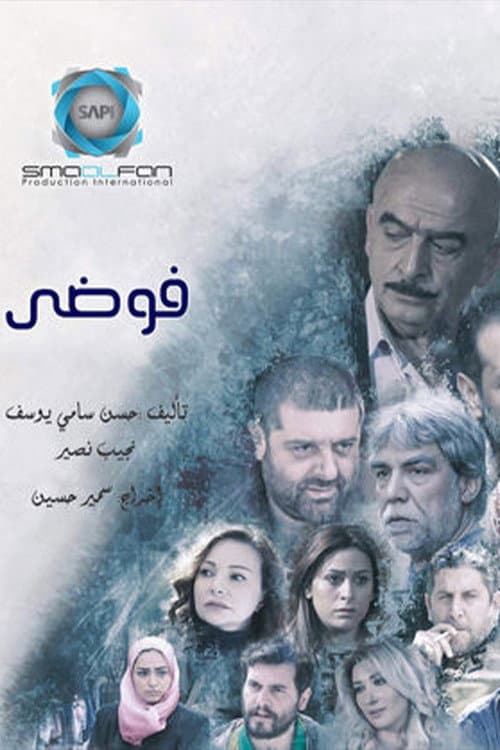 فوضى