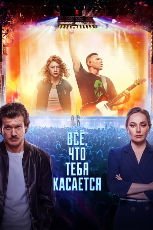 Всё, что тебя касается