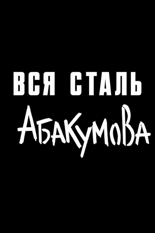 Вся сталь Абакумова