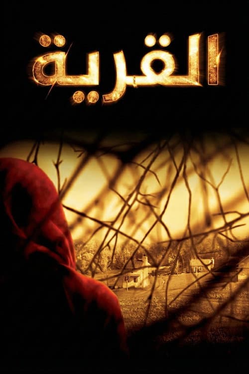 القَريَة