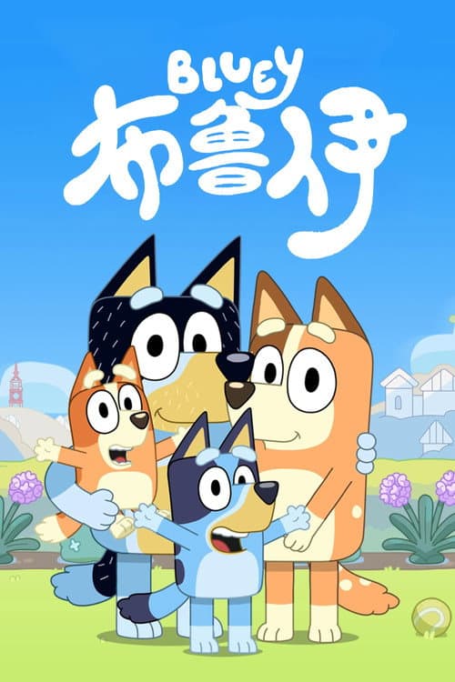 布鲁伊中文版