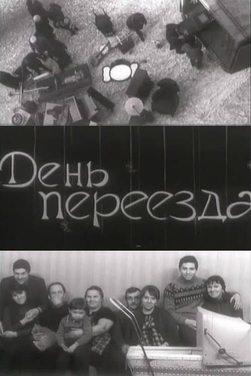 День переезда