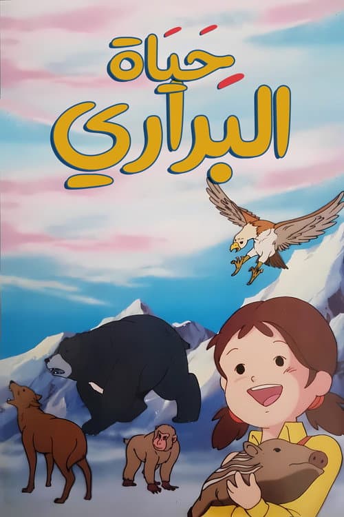 حياة البراري