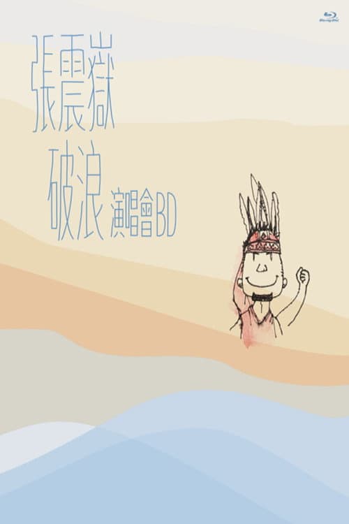 張震嶽破浪演唱會